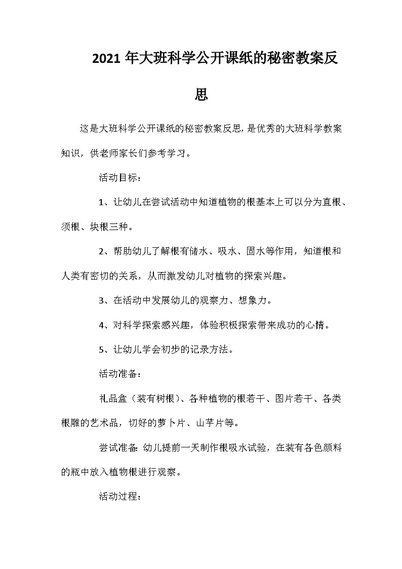 2021年大班科学公开课纸的秘密教案反思第1页