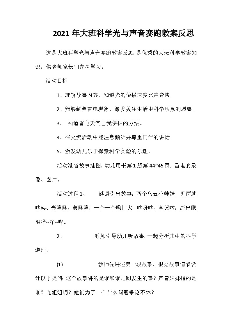 2021年大班科学光与声音赛跑教案反思第1页