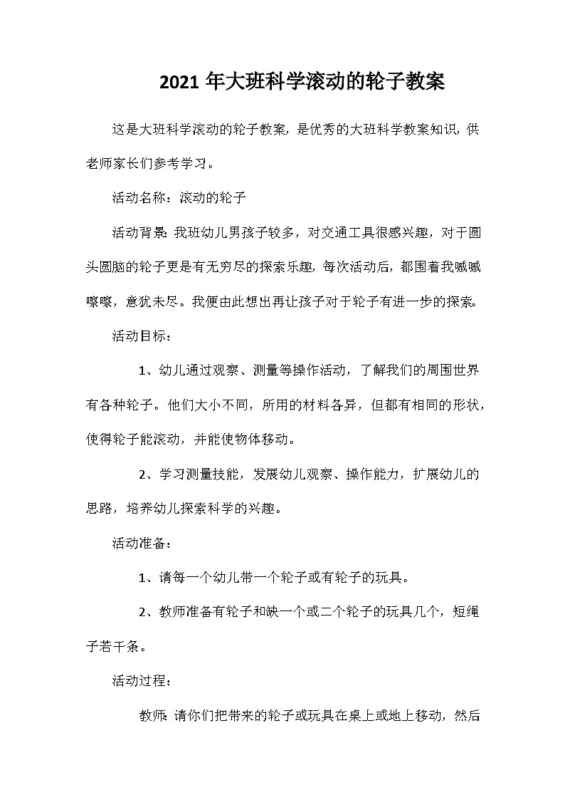 2021年大班科学滚动的轮子教案第1页