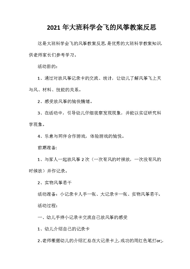 2021年大班科学会飞的风筝教案反思第1页