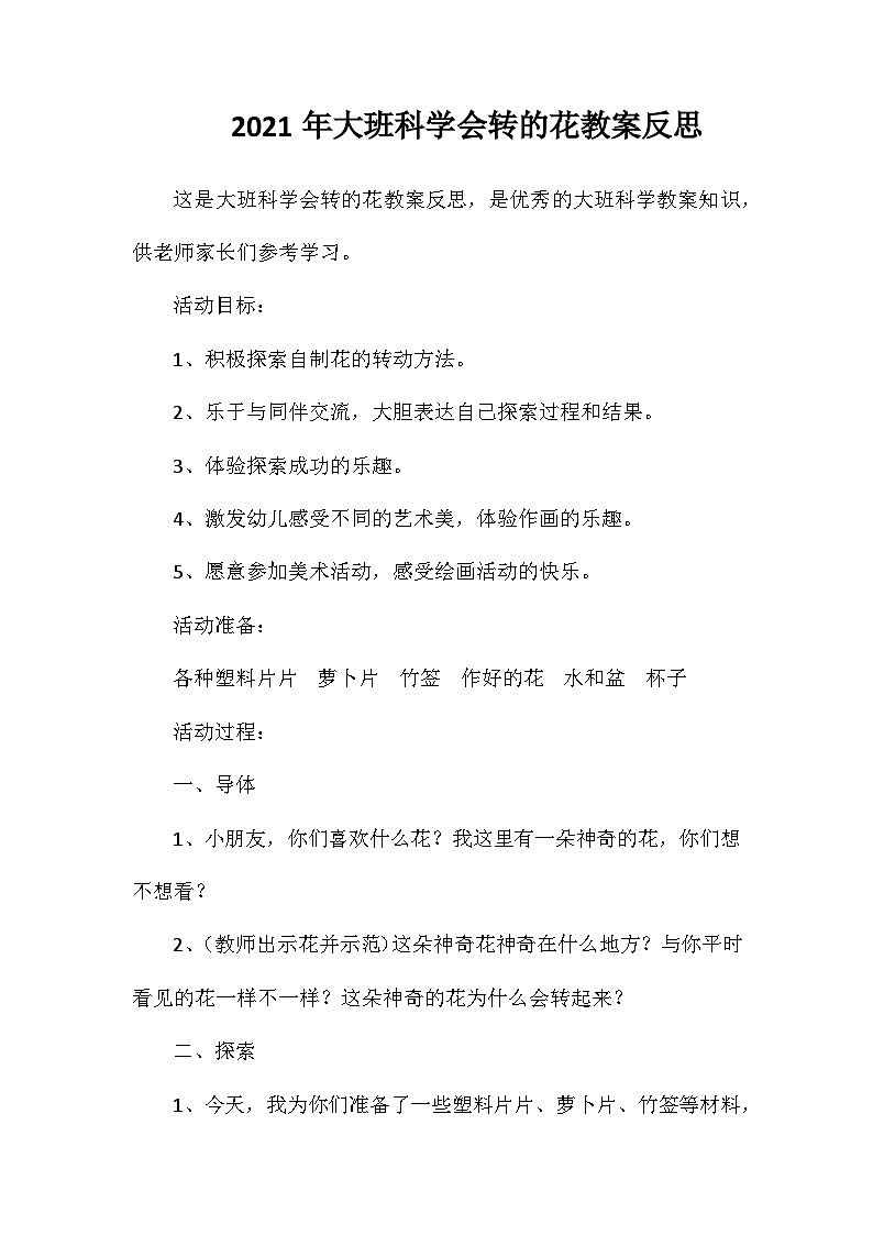 2021年大班科学会转的花教案反思第1页