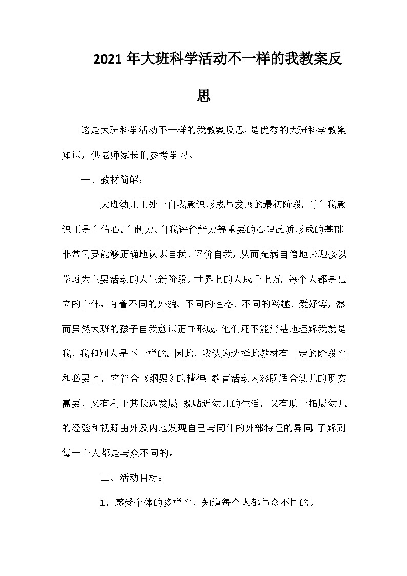 2021年大班科学活动不一样的我教案反思第1页
