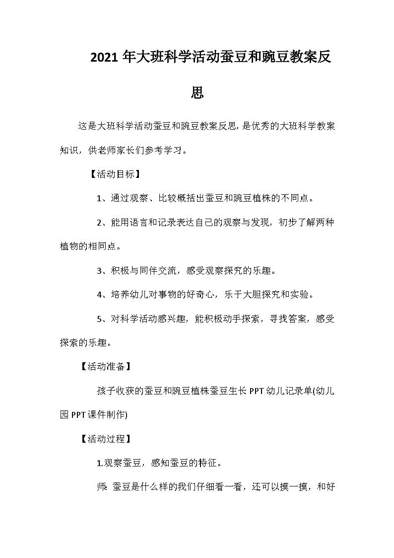 2021年大班科学活动蚕豆和豌豆教案反思第1页