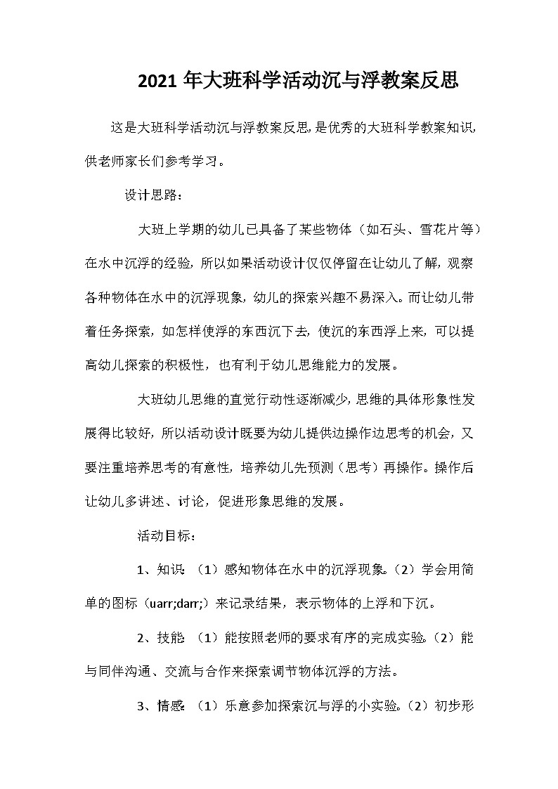 2021年大班科学活动沉与浮教案反思第1页