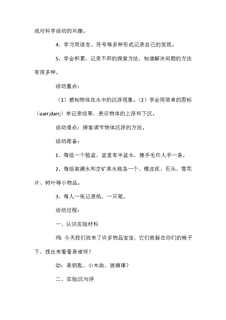2021年大班科学活动沉与浮教案反思第2页