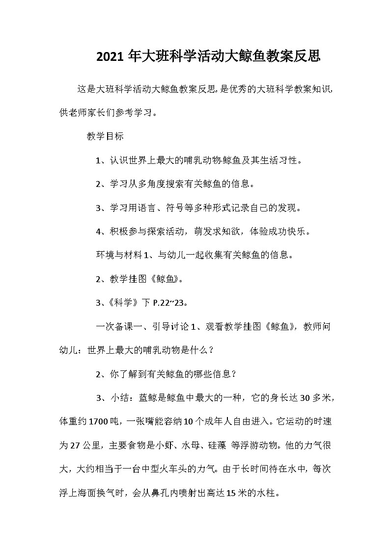 2021年大班科学活动大鲸鱼教案反思第1页
