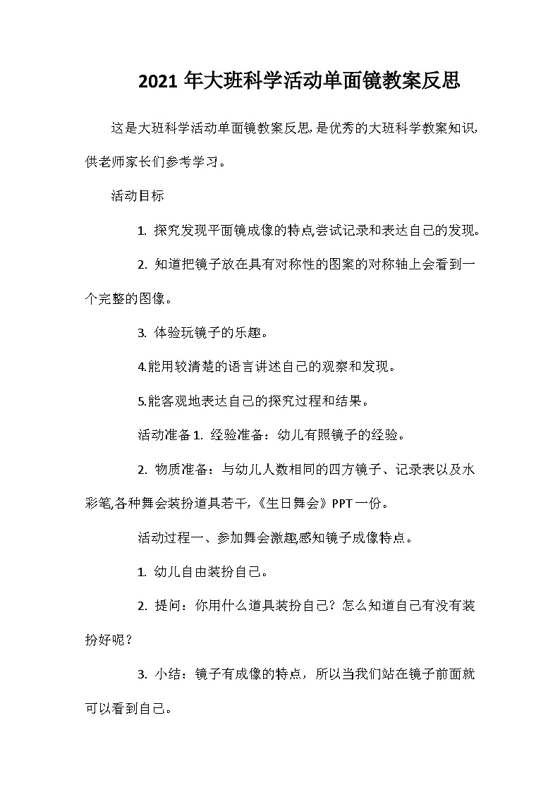 2021年大班科学活动单面镜教案反思01