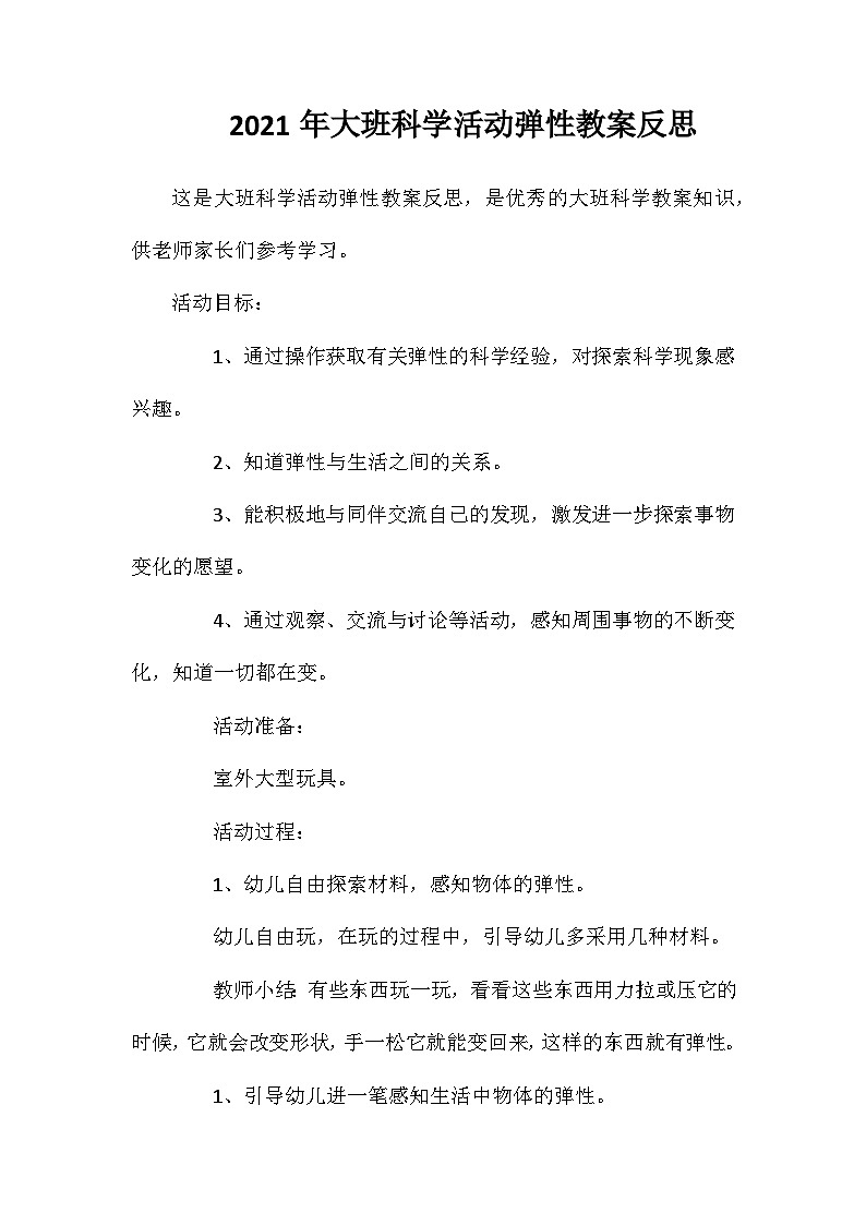 2021年大班科学活动弹性教案反思第1页