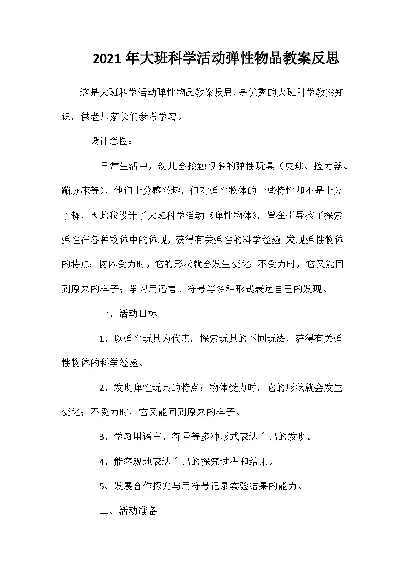 2021年大班科学活动弹性物品教案反思第1页
