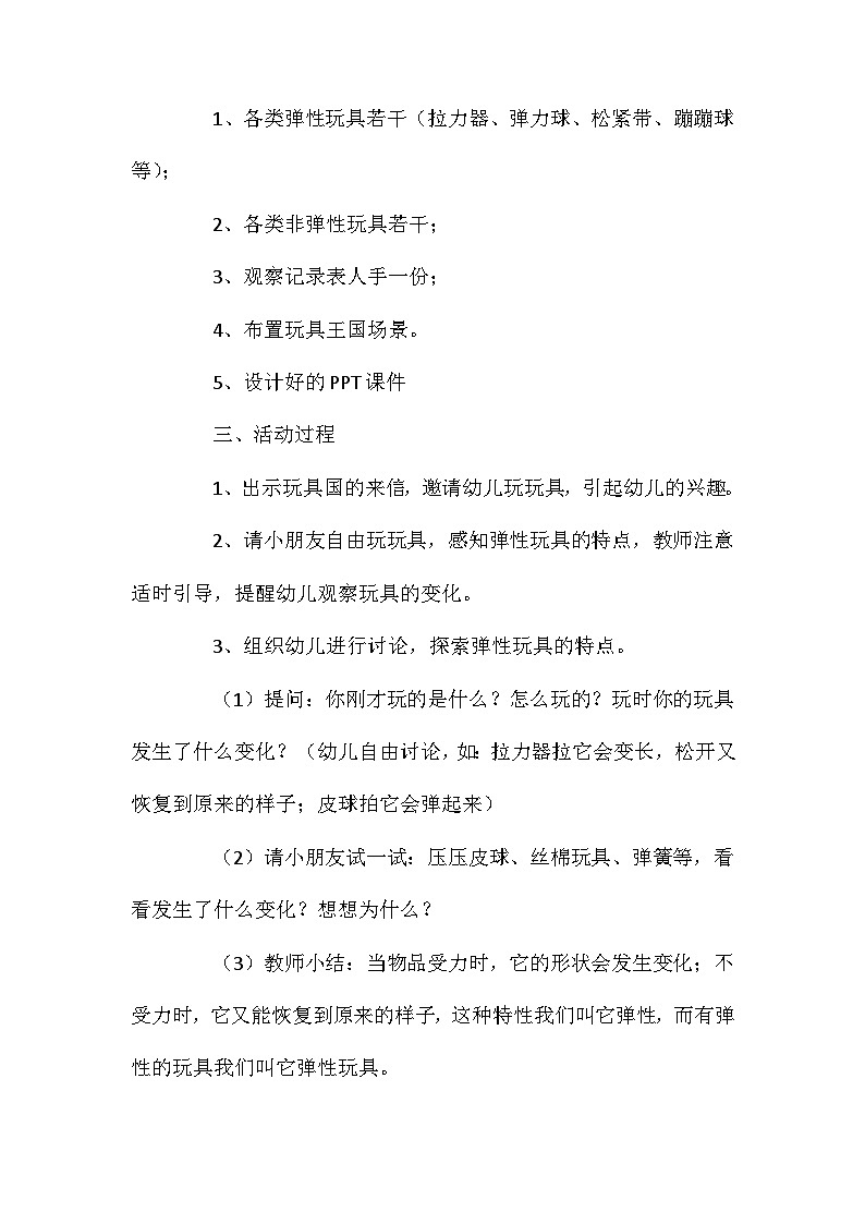 2021年大班科学活动弹性物品教案反思第2页