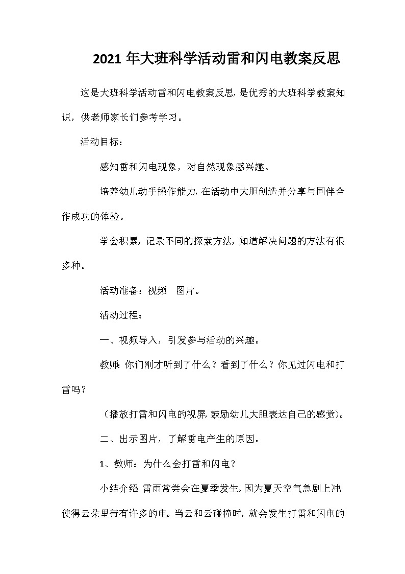 2021年大班科学活动雷和闪电教案反思第1页