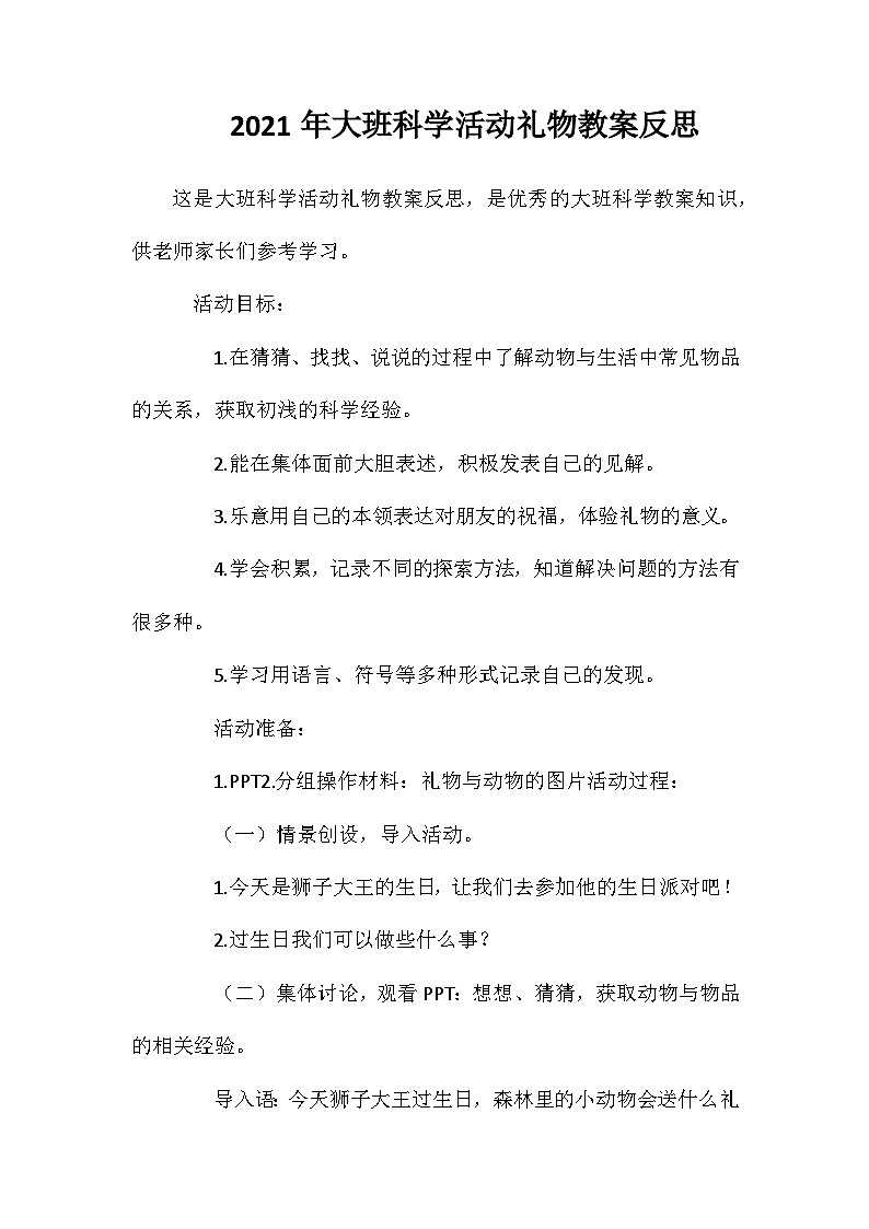 2021年大班科学活动礼物教案反思第1页
