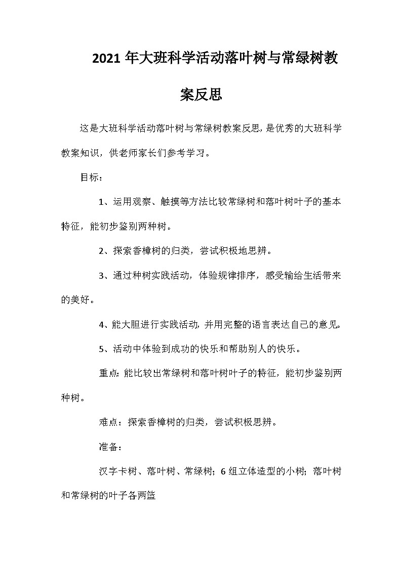 2021年大班科学活动落叶树与常绿树教案反思第1页