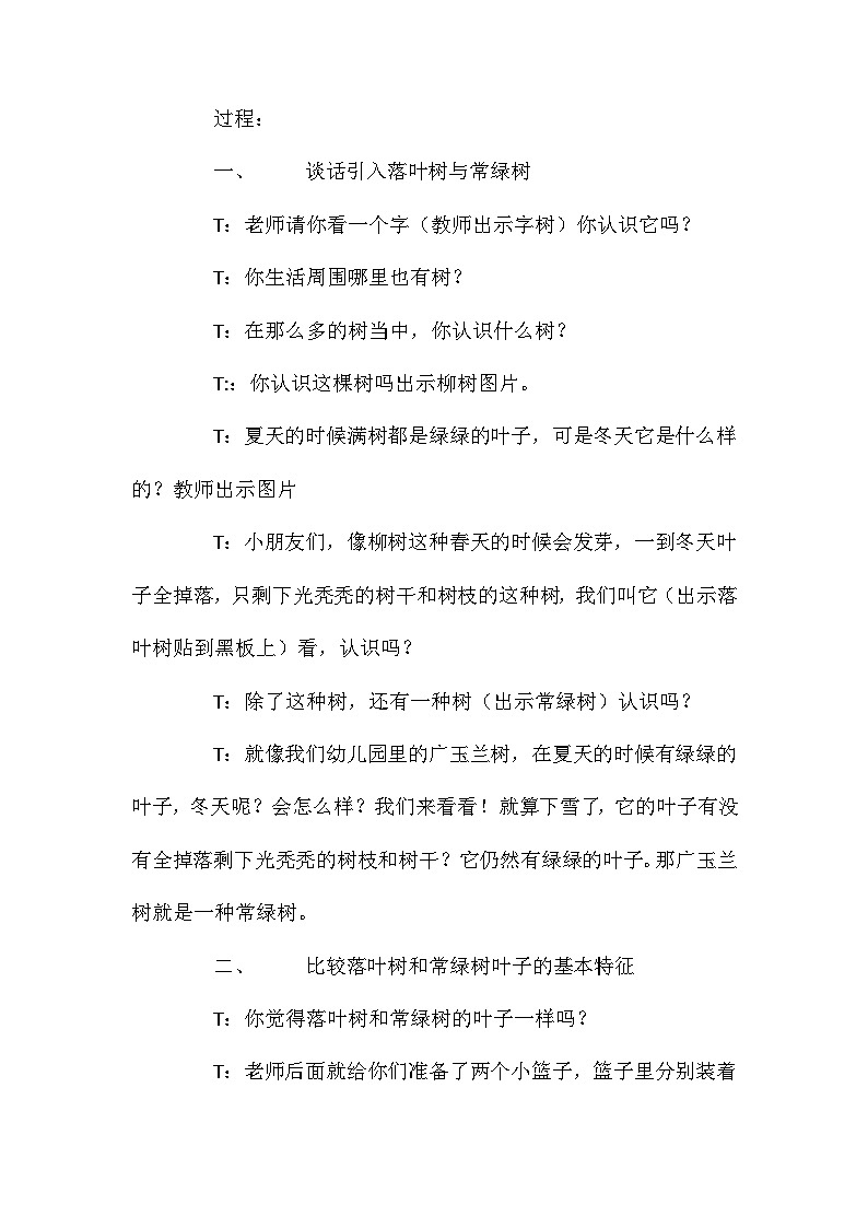 2021年大班科学活动落叶树与常绿树教案反思第2页