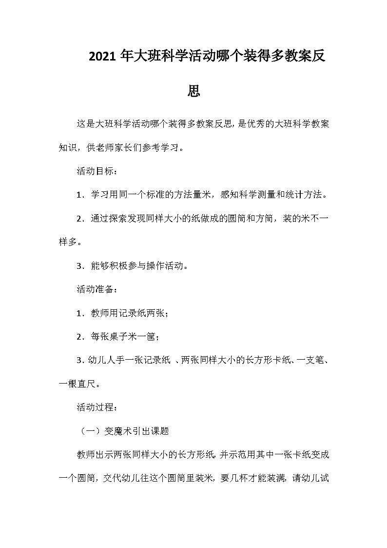 2021年大班科学活动哪个装得多教案反思第1页