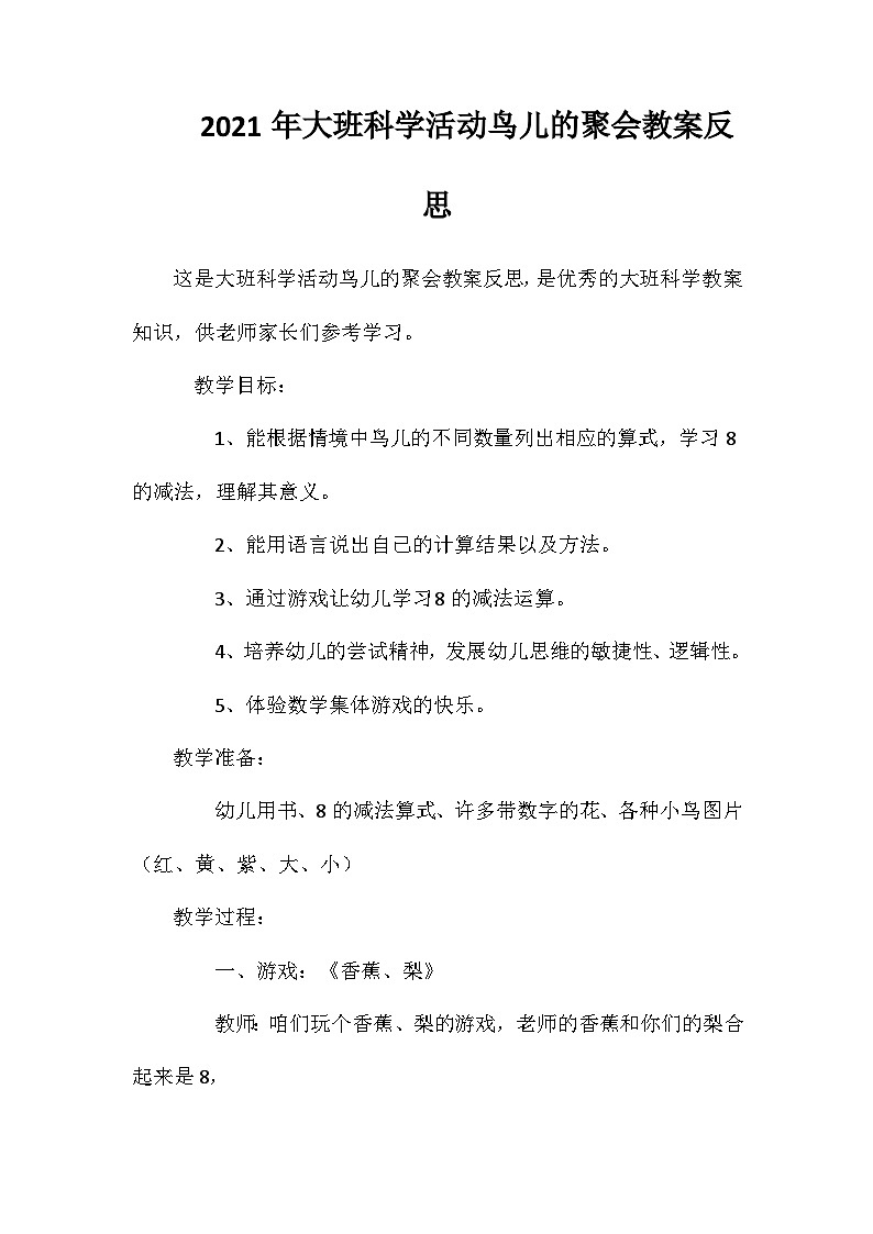 2021年大班科学活动鸟儿的聚会教案反思第1页