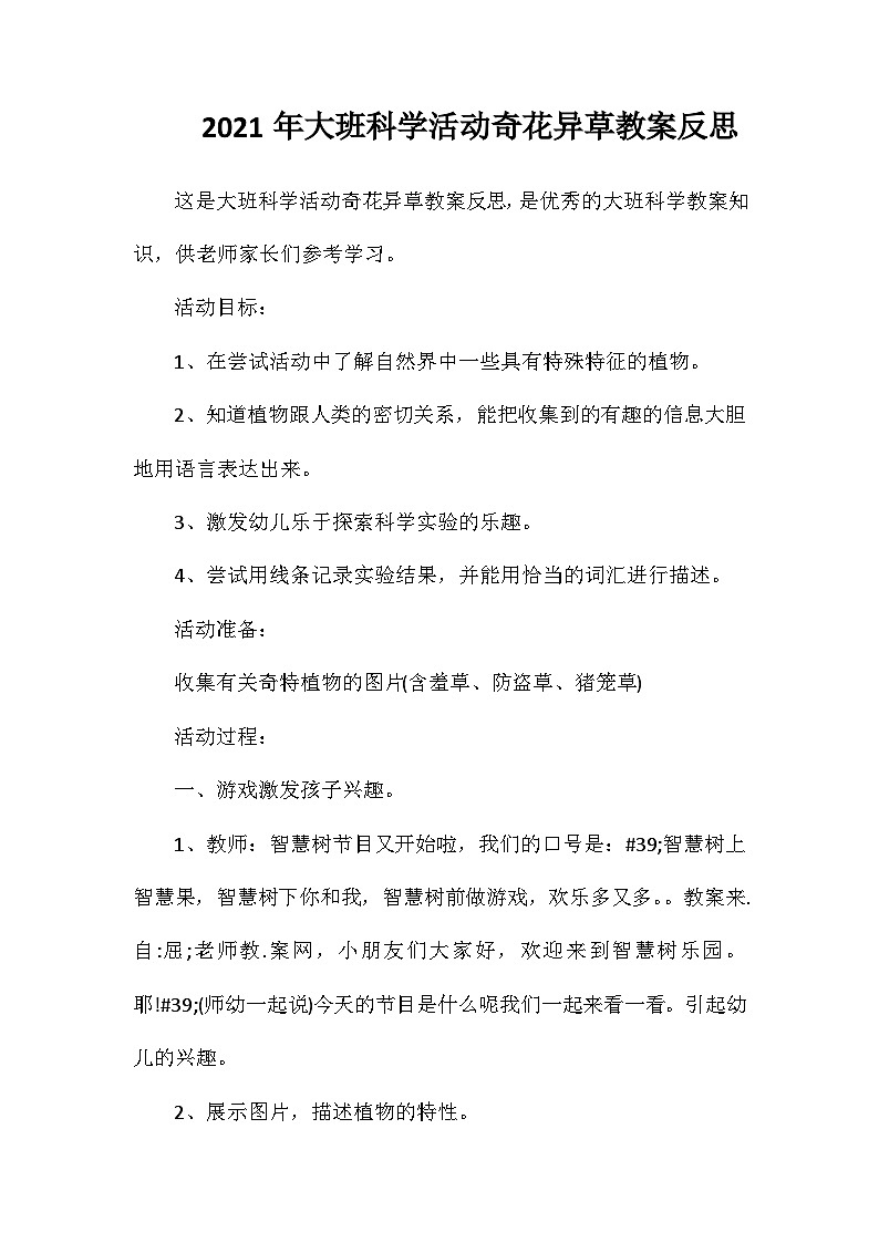 2021年大班科学活动奇花异草教案反思第1页