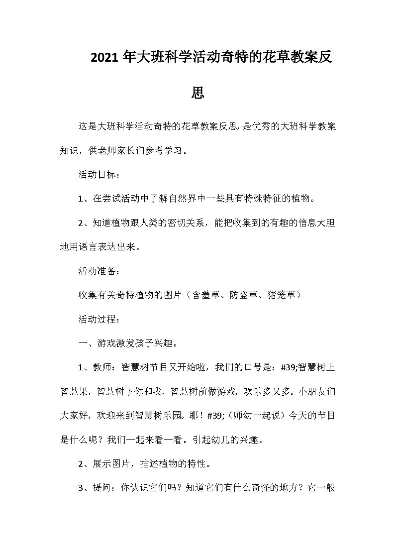 2021年大班科学活动奇特的花草教案反思第1页