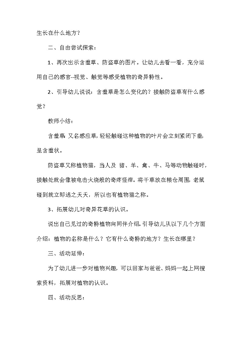 2021年大班科学活动奇特的花草教案反思第2页