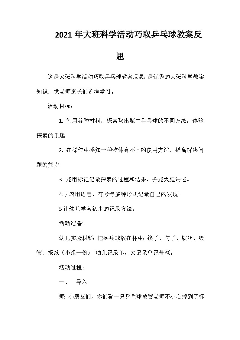 2021年大班科学活动巧取乒乓球教案反思第1页