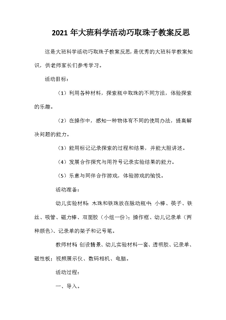2021年大班科学活动巧取珠子教案反思第1页