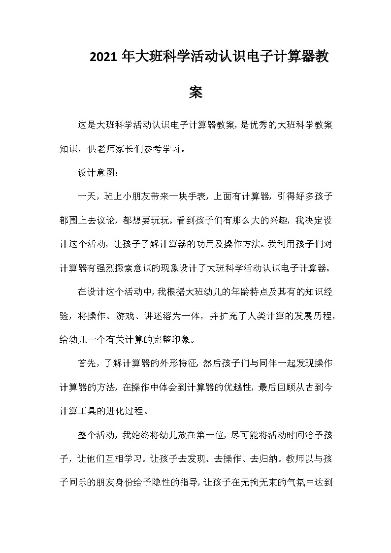 2021年大班科学活动认识电子计算器教案第1页