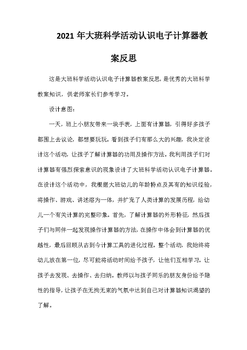 2021年大班科学活动认识电子计算器教案反思第1页