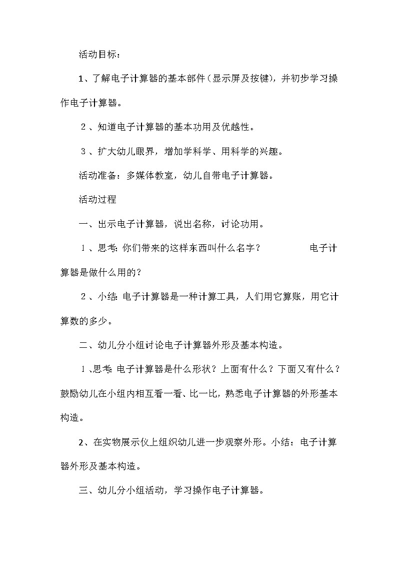 2021年大班科学活动认识电子计算器教案反思第2页