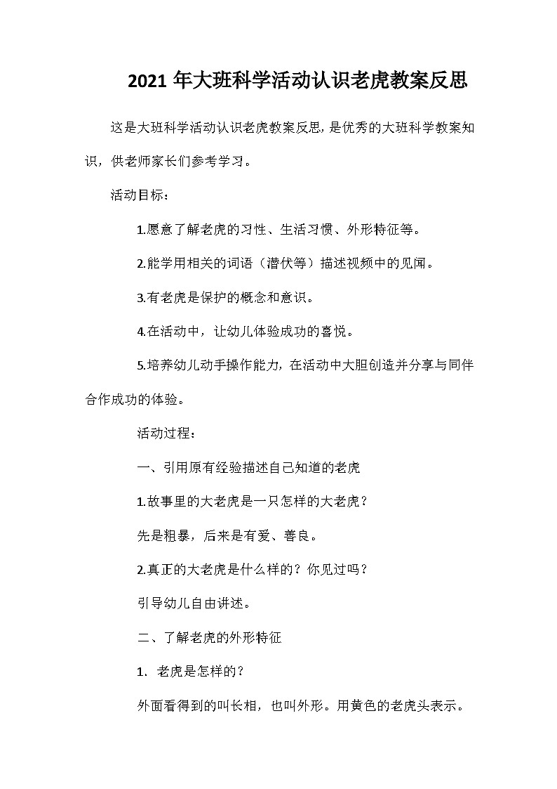 2021年大班科学活动认识老虎教案反思第1页