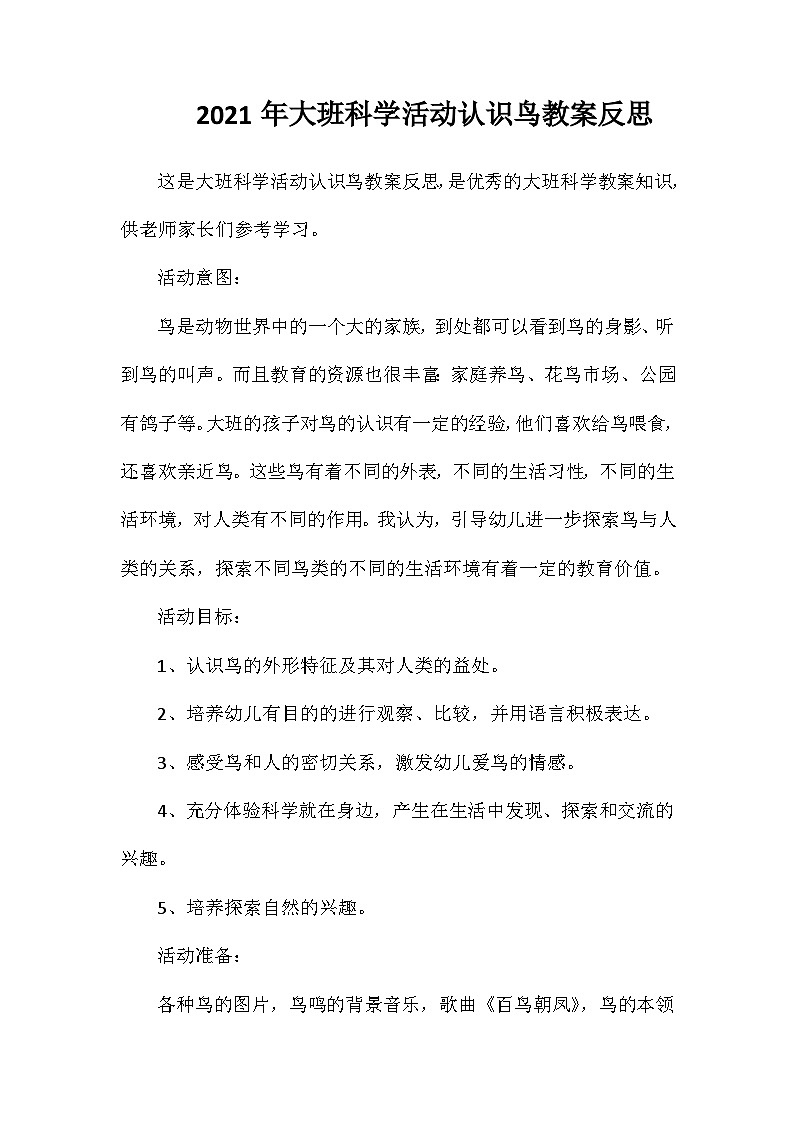 2021年大班科学活动认识鸟教案反思第1页