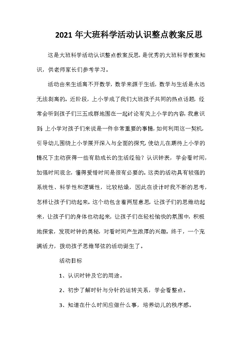 2021年大班科学活动认识整点教案反思第1页