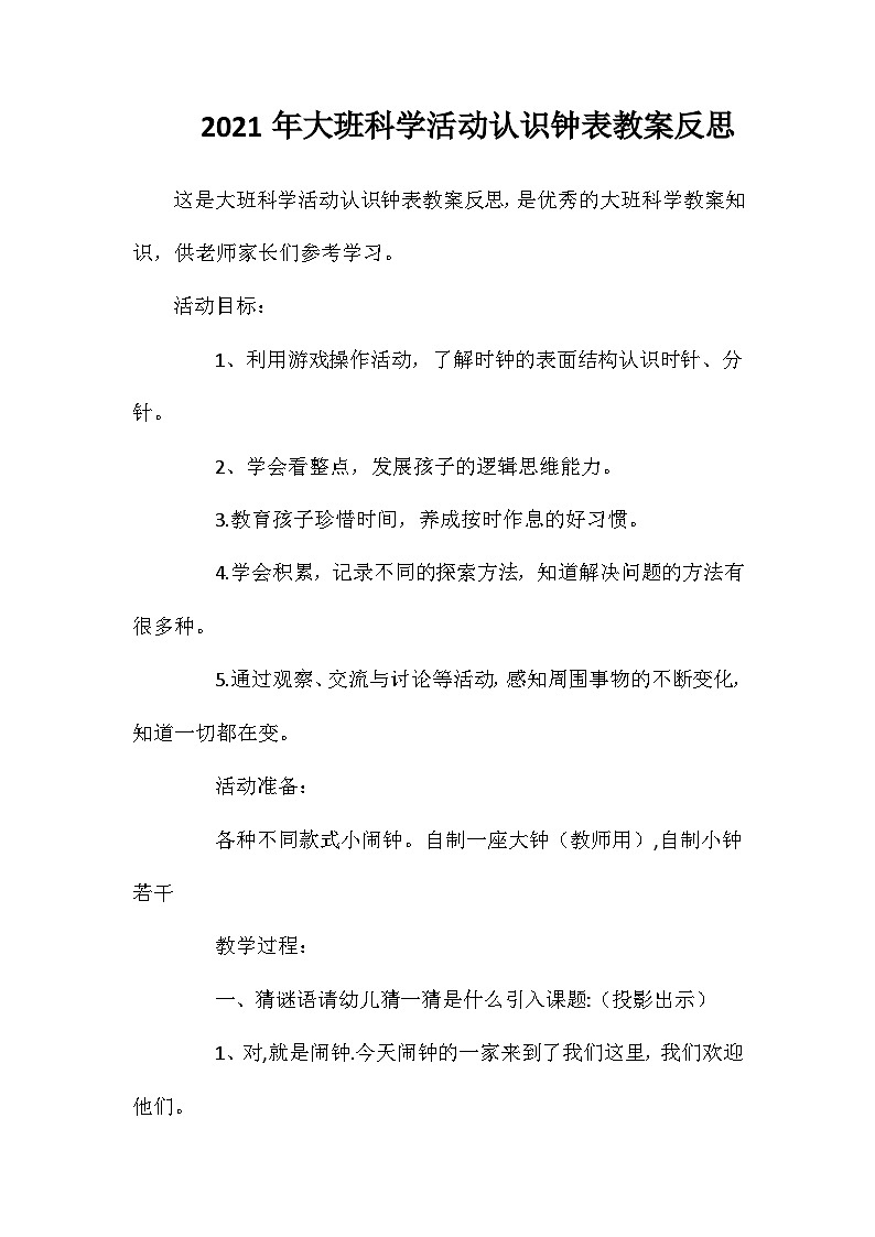 2021年大班科学活动认识钟表教案反思第1页
