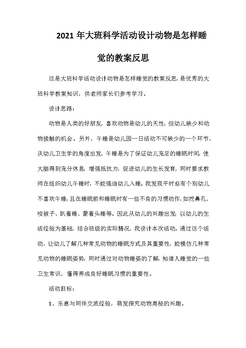 2021年大班科学活动设计动物是怎样睡觉的教案反思第1页