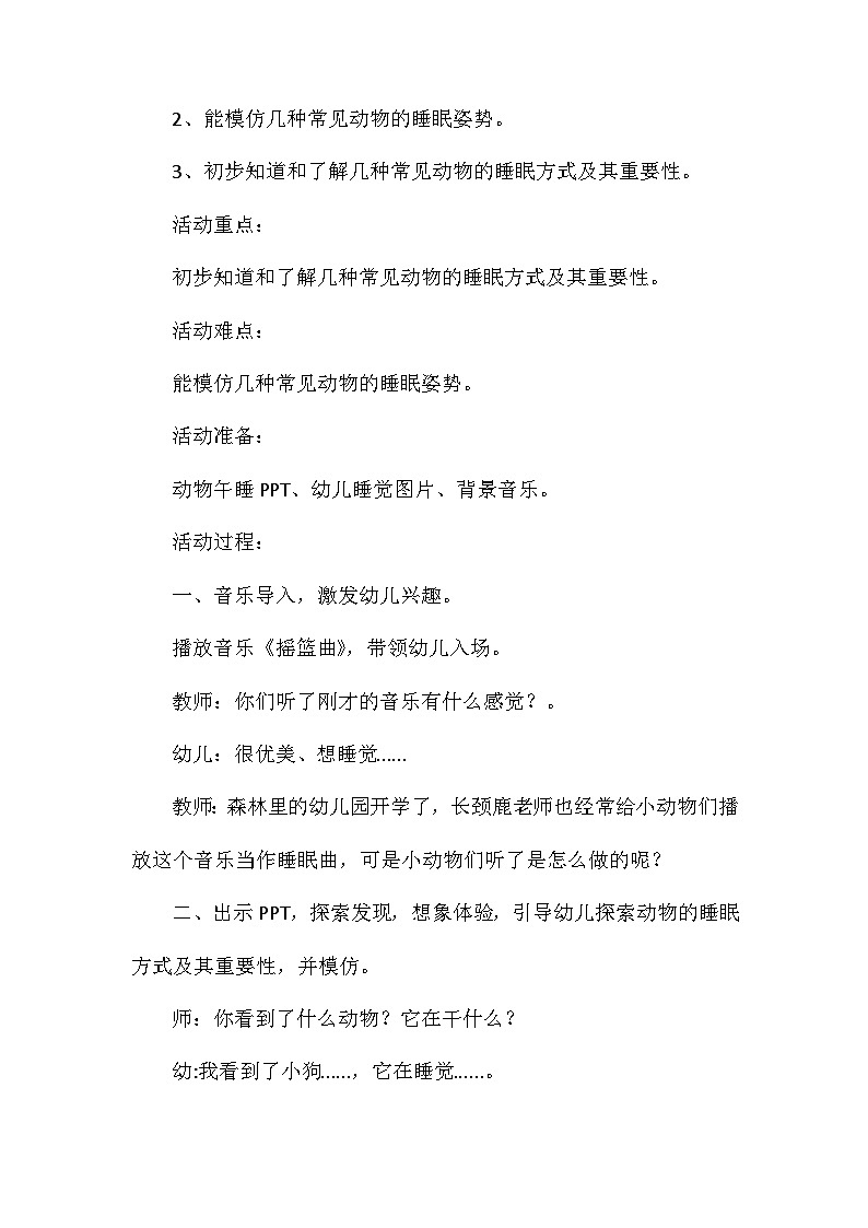 2021年大班科学活动设计动物是怎样睡觉的教案反思第2页