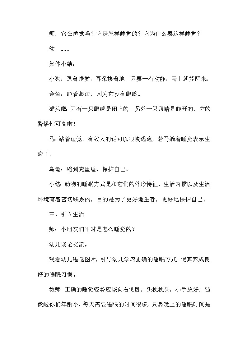 2021年大班科学活动设计动物是怎样睡觉的教案反思第3页