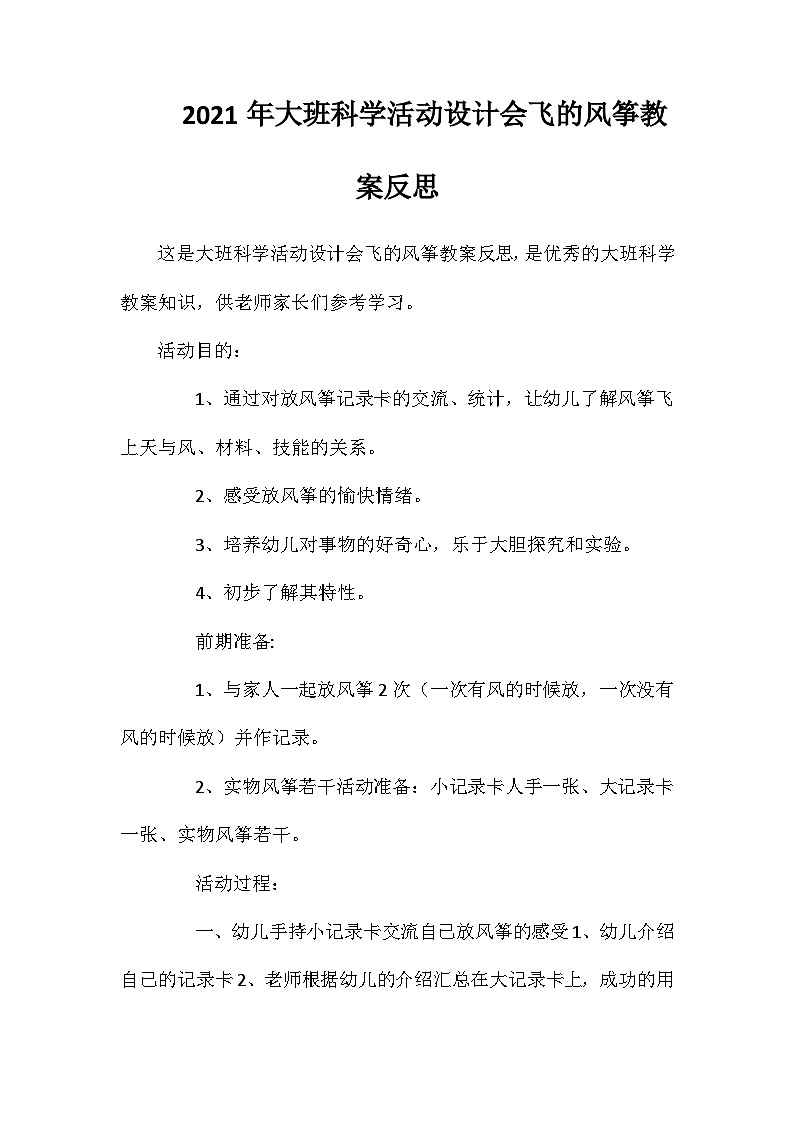 2021年大班科学活动设计会飞的风筝教案反思第1页