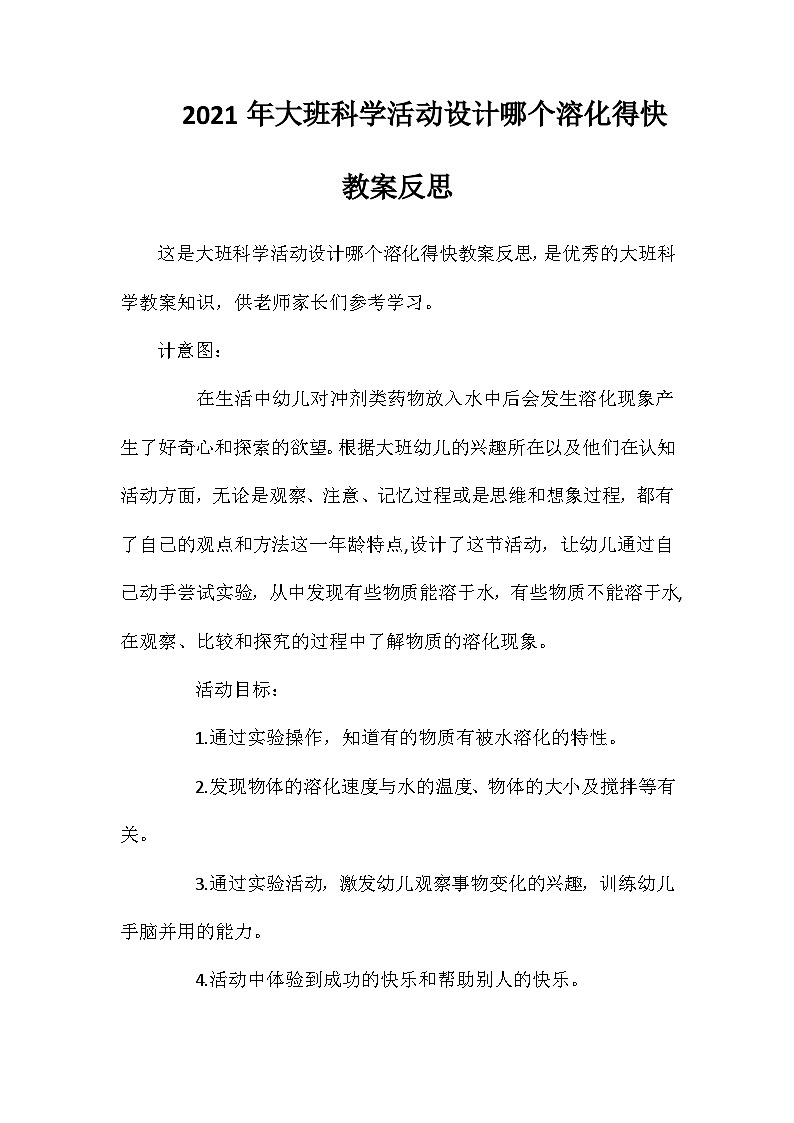 2021年大班科学活动设计哪个溶化得快教案反思第1页