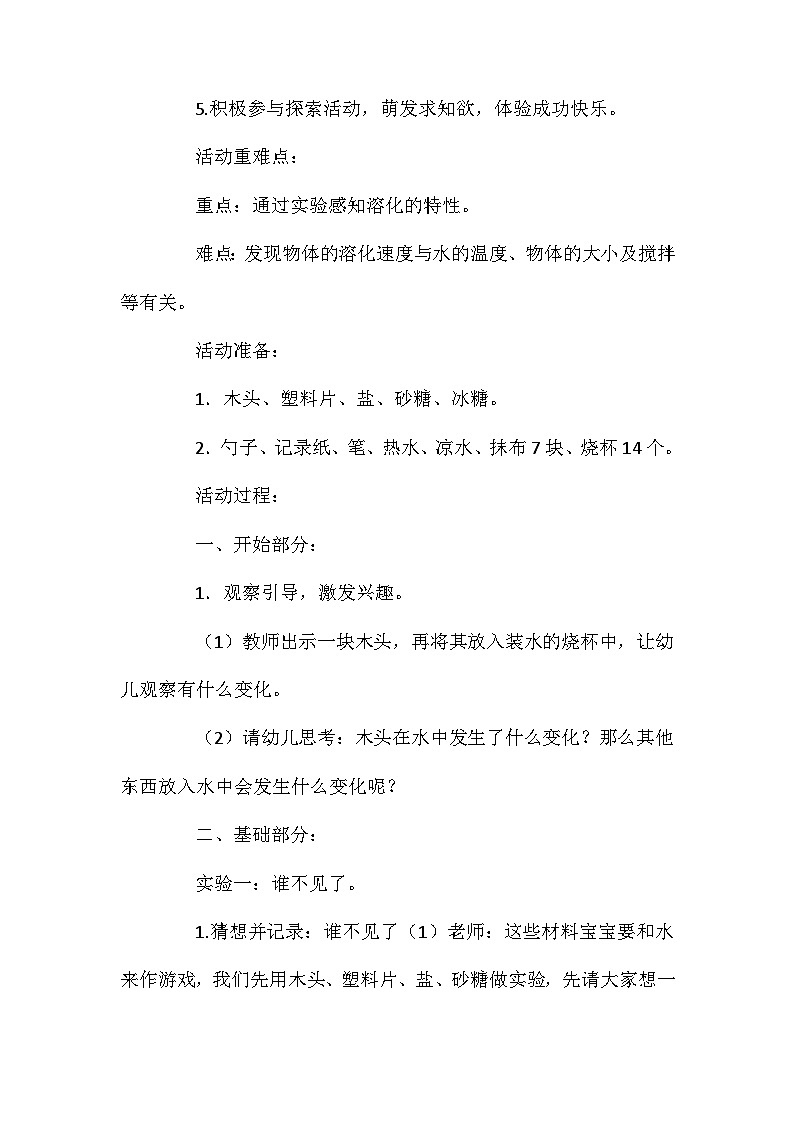 2021年大班科学活动设计哪个溶化得快教案反思第2页