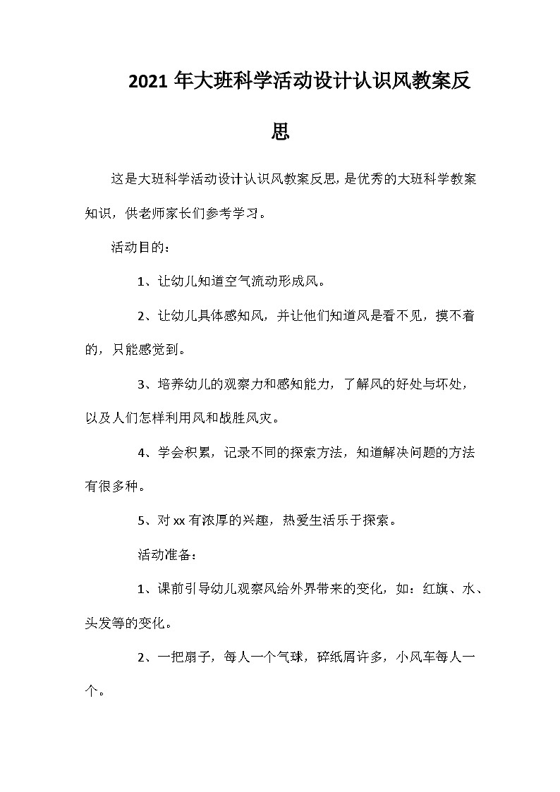 2021年大班科学活动设计认识风教案反思第1页