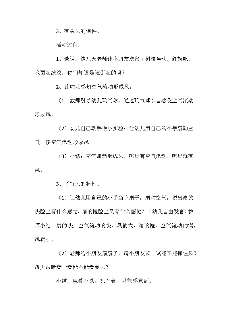 2021年大班科学活动设计认识风教案反思第2页