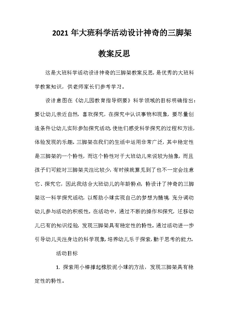 2021年大班科学活动设计神奇的三脚架教案反思第1页