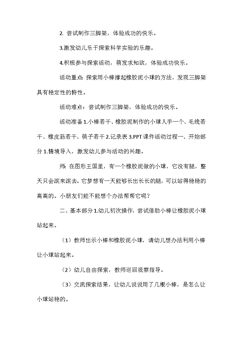 2021年大班科学活动设计神奇的三脚架教案反思第2页