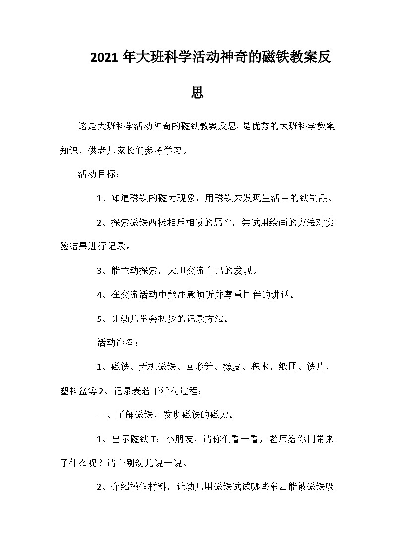 2021年大班科学活动神奇的磁铁教案反思第1页