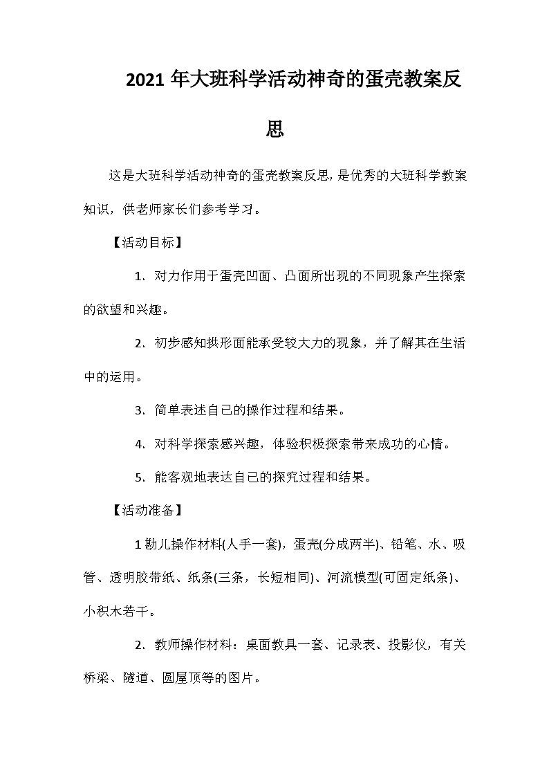 2021年大班科学活动神奇的蛋壳教案反思第1页