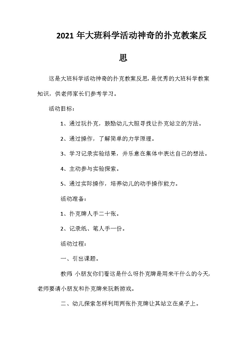 2021年大班科学活动神奇的扑克教案反思第1页
