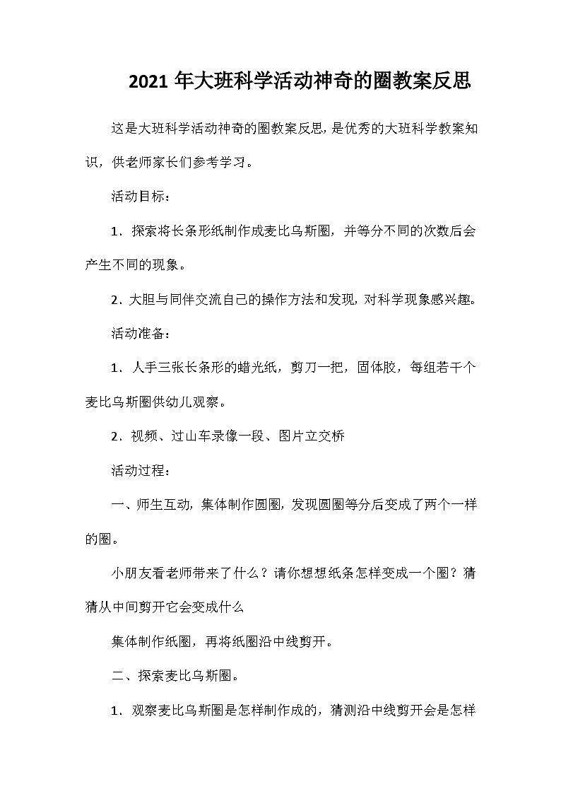 2021年大班科学活动神奇的圈教案反思第1页