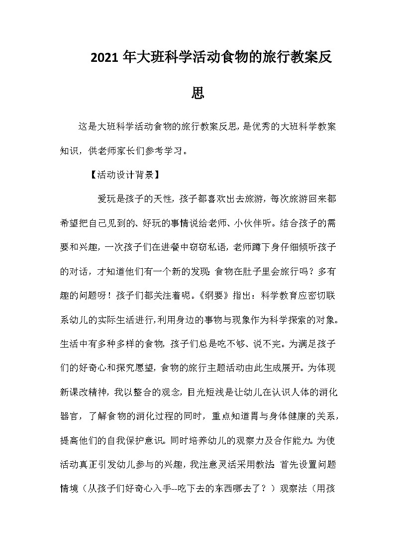 2021年大班科学活动食物的旅行教案反思第1页
