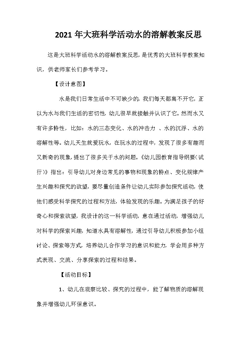 2021年大班科学活动水的溶解教案反思第1页