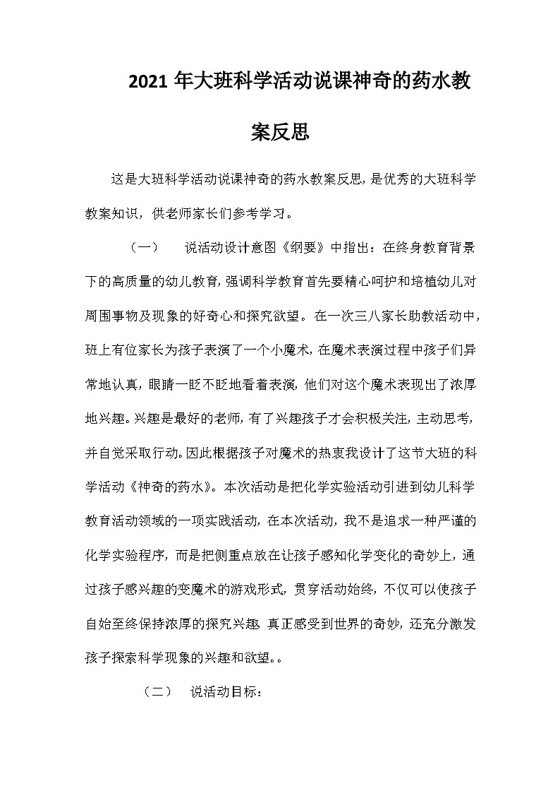2021年大班科学活动说课神奇的药水教案反思第1页