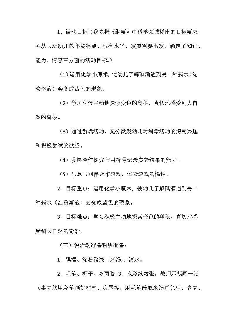 2021年大班科学活动说课神奇的药水教案反思第2页